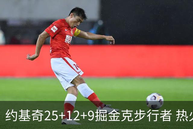 约基奇25+12+9掘金克步行者 热火送黄蜂5连败