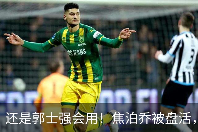 还是郭士强会用！焦泊乔被盘活，徐昕统治篮下，杜锋耽误他们了！